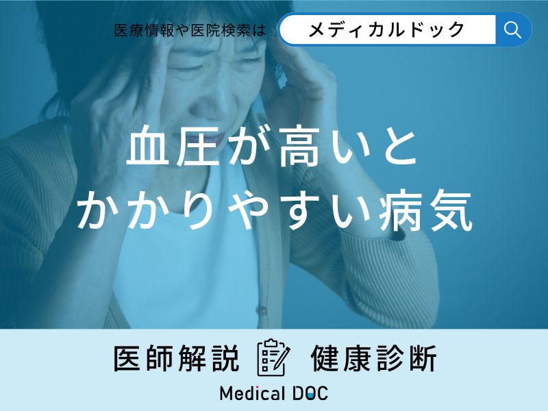 「血圧が高い」とどんな病気にかかりやすいかご存知ですか？医師が徹底解説！