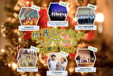 【桂川】12月14日（土）桂川町住民センターで「希望をつなぐコンサート in 桂川 vol.2」が開催されます！