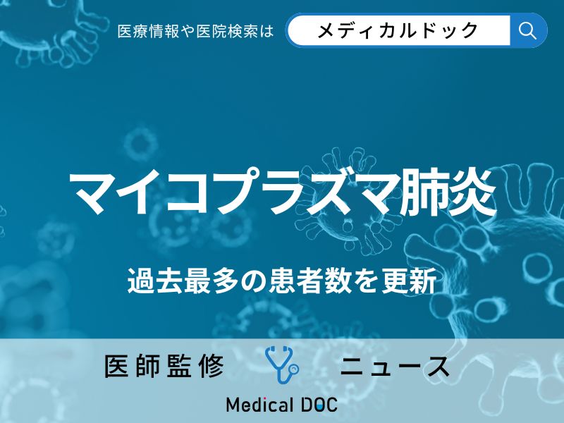 「マイコプラズマ肺炎」過去最大級の流行…感染すると何日休む必要がある?【医師解説】