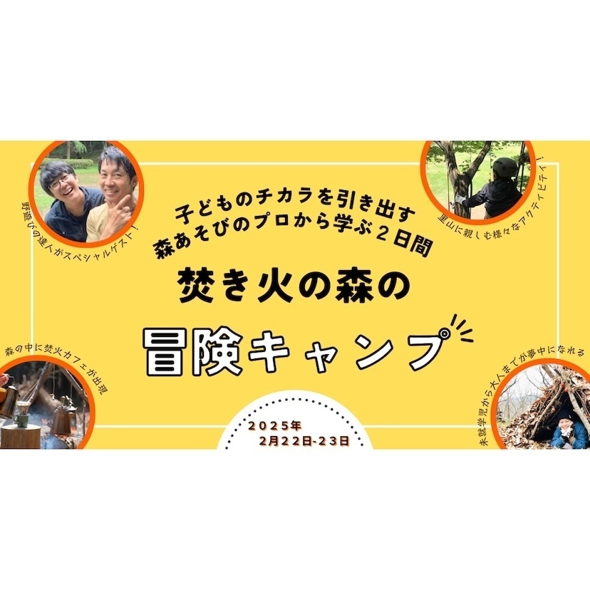 森あそびのプロから学ぶ2日間！「焚き火の森の冒険キャンプ2025」をいばらきフラワーパークで初開催