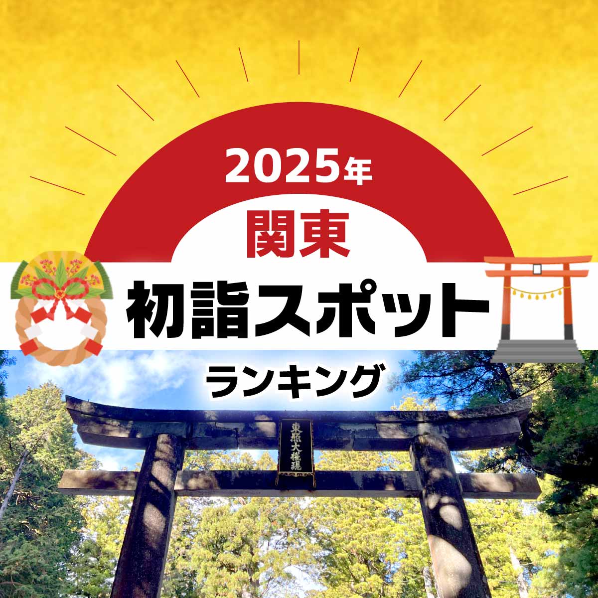 関東の「初詣スポット」人気TOP20【2025年の初詣におすすめ】