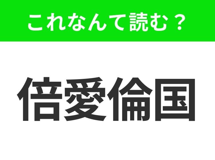 【国名クイズ】「倍愛倫国」はなんて読む？あのソーセージの名前にもなっているドイツの州！