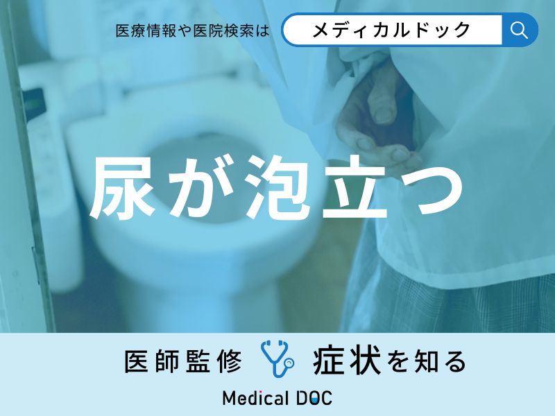 「尿が泡立つ」原因はご存知ですか？女性で泡立つ原因や朝泡立つ場合も解説！