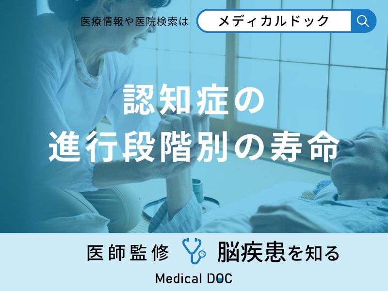 「認知症の進行段階別の寿命」はご存知ですか？介護方法も医師が徹底解説！