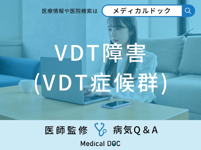 「VDT障害(VDT症候群)」になりやすい人の特徴はご存知ですか？【医師監修】