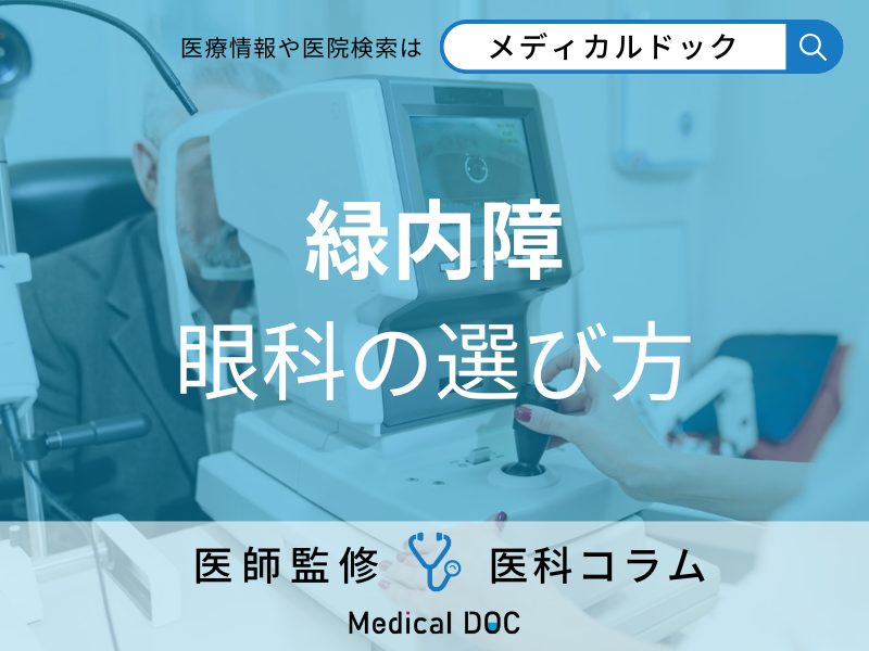 「緑内障」治療で後悔しないために 眼科選びのコツや検査時の注意点も医師が解説