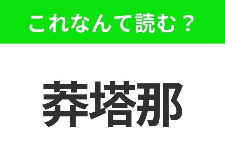 【地名クイズ】「莽塔那」はなんて読む？そのまま読んでみて！アメリカ屈指の自然あふれる州！