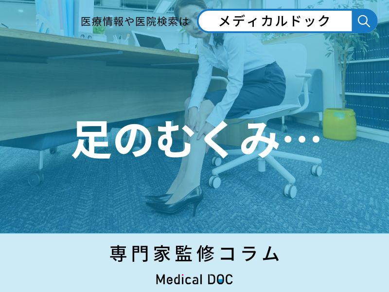 靴下の跡がくっきり… 高齢者の「足のむくみ」 原因となる病気や薬、生活習慣とは?