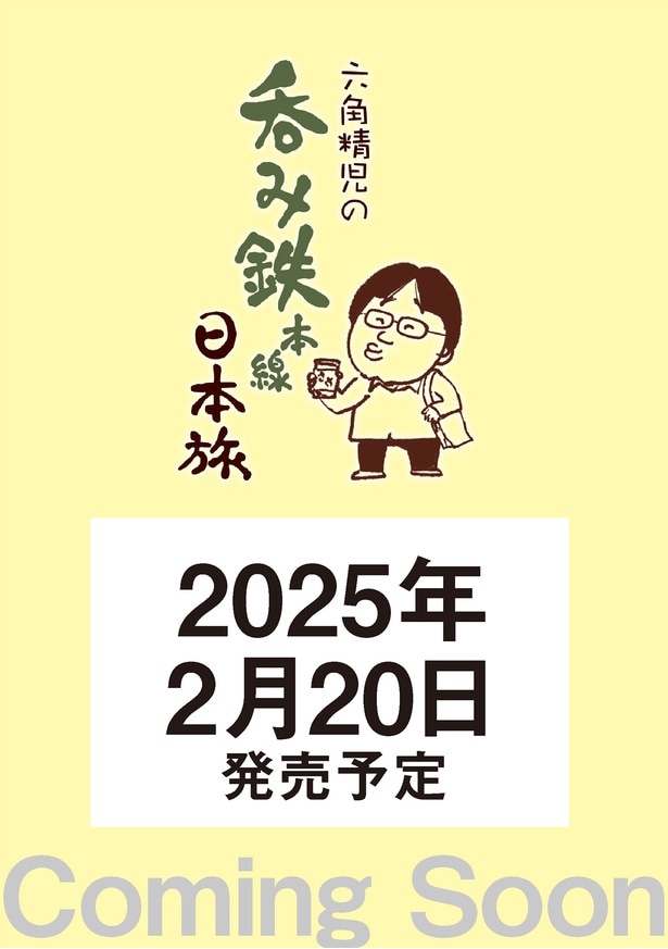 NHK‐BSの人気番組「六角精児の呑み鉄本線・日本旅」が2025年2月に書籍化！ECサイトで事前予約がスタート