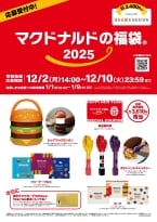 「マクドナルドの福袋2025」抽選受付は12月10日まで、応募は公式アプリから、2025年は「BEAMS DESIGN」監修