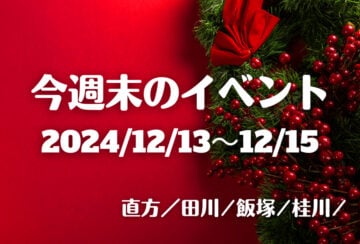 福岡・筑豊の週末イベント情報！綺麗な音色のクリスマスコンサートや親子で楽しいマルシェが開催♪