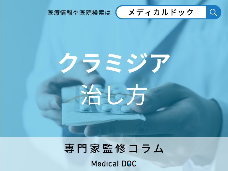 「クラミジア」は薬を飲んでから何日で治る? 服用期間やクラミジアに効く薬を薬剤師が解説