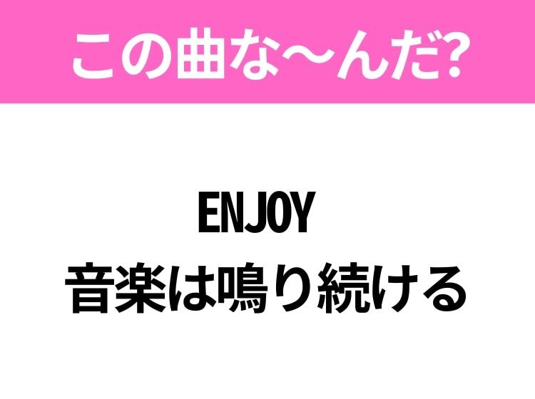 【ヒット曲クイズ】歌詞「ENJOY  音楽は鳴り続ける」で有名な曲は？平成のヒットソング！