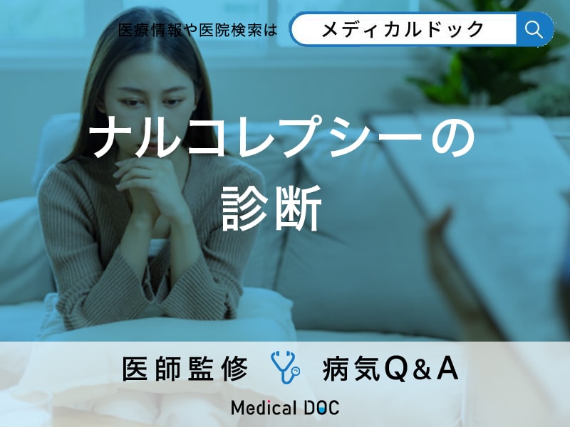 「ナルコレプシーの診断方法」はご存知ですか？症状や原因も解説！【医師監修】