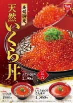 すき家「いくら丼」新発売、濃厚な天然いくらを使用した初登場メニュー、「メガいくら丼」「いくらまぐろたたき丼」も販売