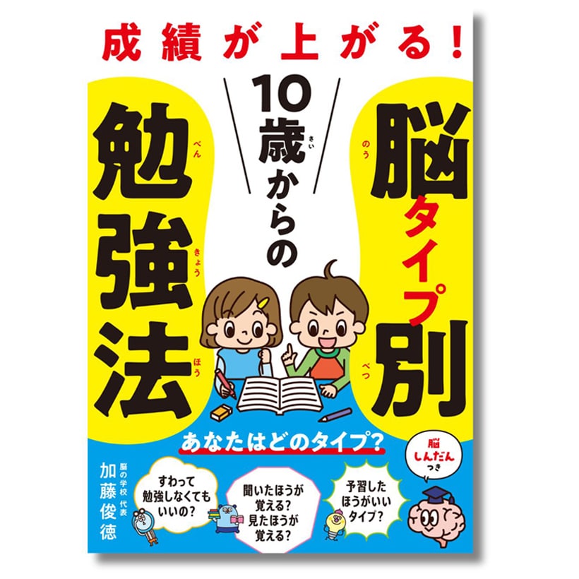 脳科学者が提案する一生モノの勉強法。脳の個性に合った勉強法で、効率よく成績アップ『10歳からの脳タイプ別勉強法』