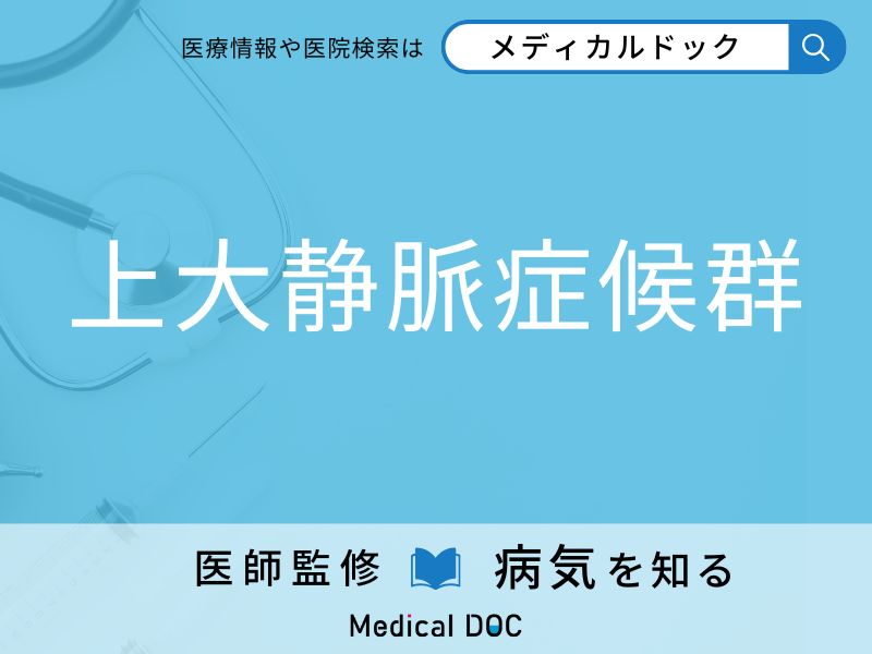 「上大静脈症候群」になりやすい人の特徴はご存知ですか？ 原因・症状を併せて医師が解説