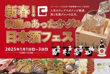 【北九州】1月1日～1月3日にリバーウォーク北九州で「筑豊のあったかグルメと日本酒フェス」開催！お正月は美味しい日本酒を楽しもう！