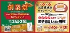 餃子の王将「2024年創業祭」12月24日･25日に開催、会計500円ごとに「250円割引券」1枚配布、「年末年始お客様感謝キャンペーン」も