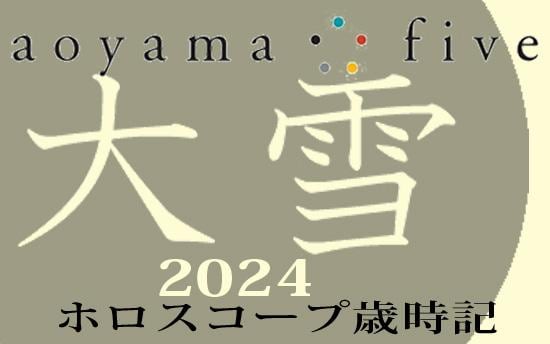 【東洋二十四節気 星占い12月7日～】「大雪」の時期の運勢｜小池雅章（青山五行）