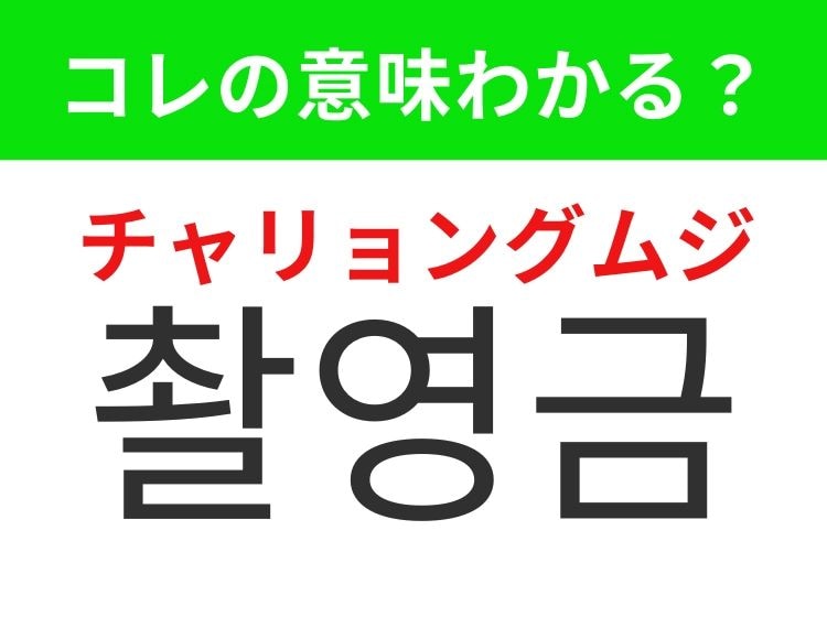 【K-POP編】覚えておきたいあの言葉！「촬영금지（チャリョングムジ）」の意味は？