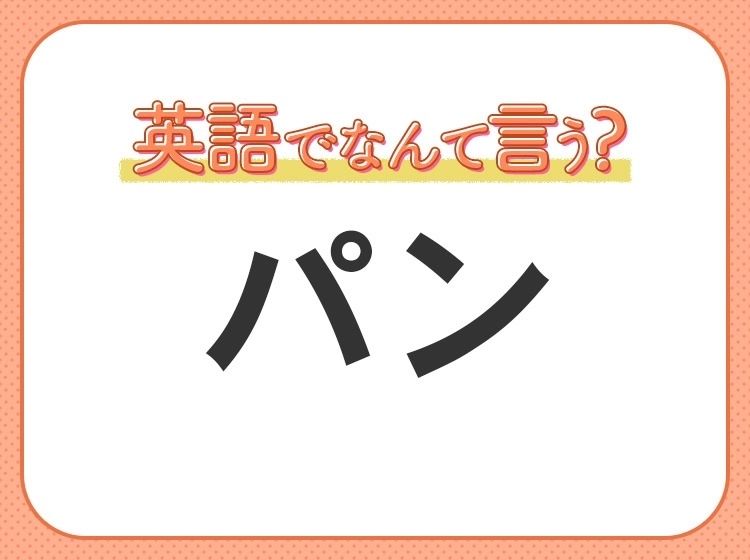 海外では通じない！【パン】を英語で正しく言えますか？