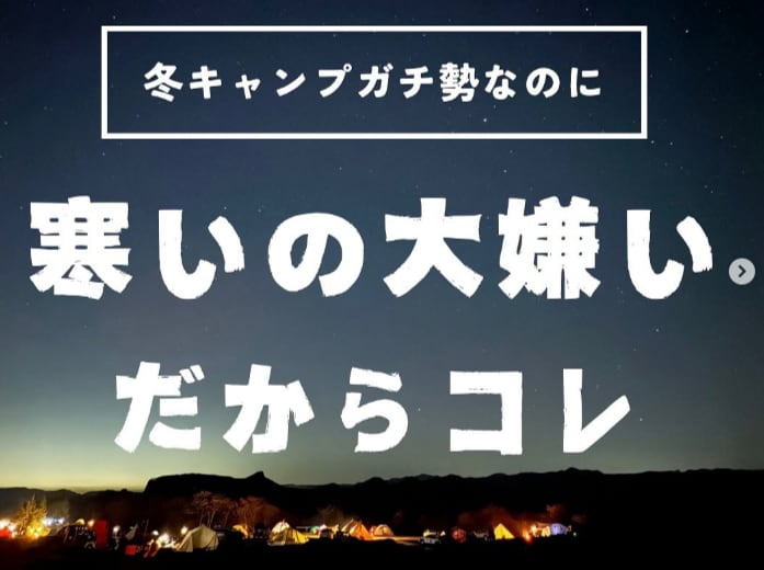 “キャンプ上級者”は絶対やってる！簡単に防寒対策を解決するアイテムが優秀すぎた…！