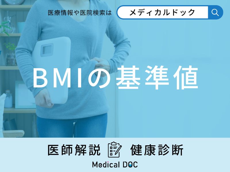 「BMIの基準値」はご存知ですか？男女別・年齢別の基準値も医師が徹底解説！