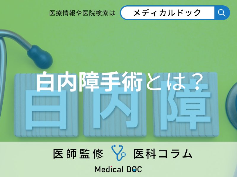 白内障手術は入院なし、日帰りで可能? 「白内障」の治療や手術の方法を医師が解説