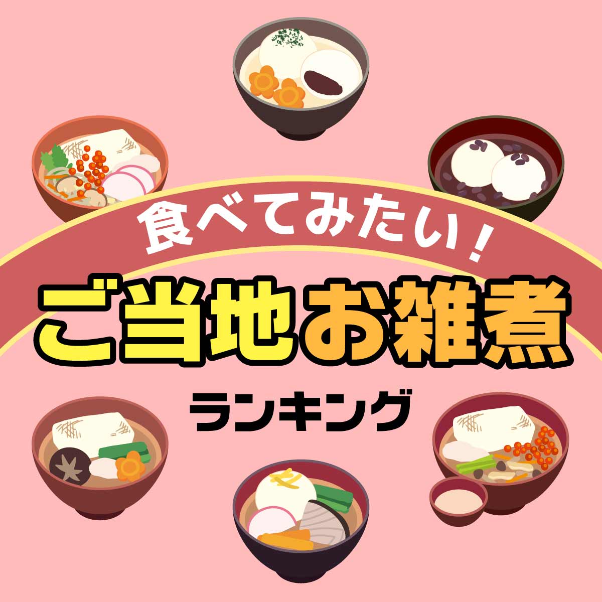 食べてみたい「ご当地お雑煮」TOP20【お雑煮に入れる具は？】