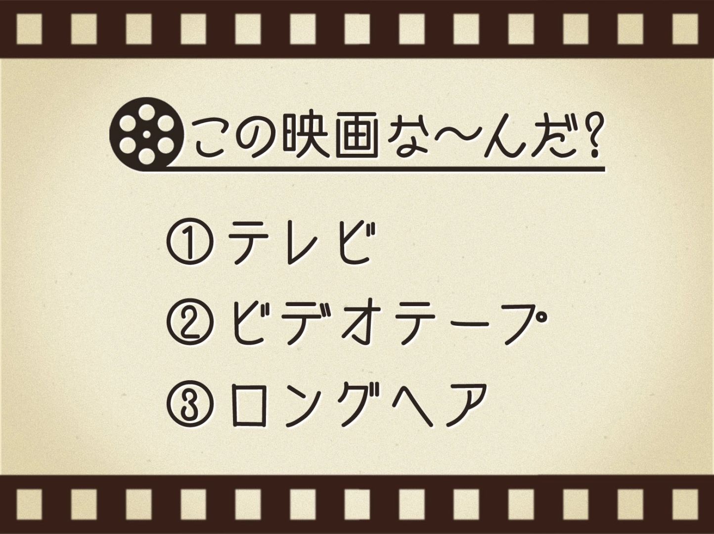 【3つのヒントで映画を当てろ！】「テレビ・ビデオテープ・ロングヘア」連想する名作は何でしょう？