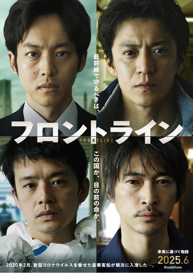 小栗旬×松坂桃李×池松壮亮×窪塚洋介が挑む、未知のウイルスとの闘い！映画「フロントライン」先行特別映像解禁