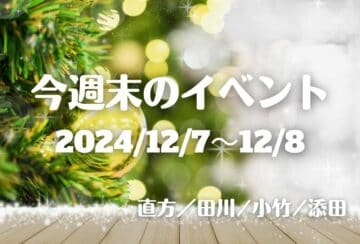 福岡・筑豊の週末イベント情報！芸術、マルシェ、周年祭、コンサートなど毛色の違うイベントが各地で開催♪