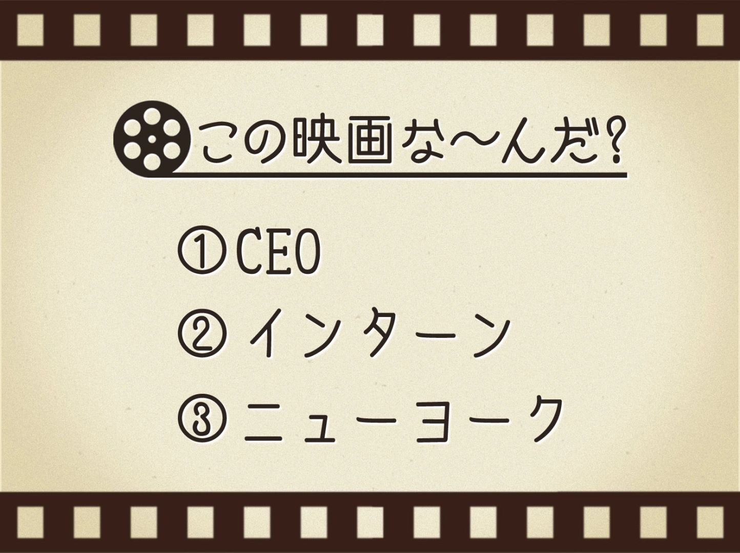 【3つのヒントで映画を当てろ！】「CEO・インターン・ニューヨーク」連想する名作は何でしょう？