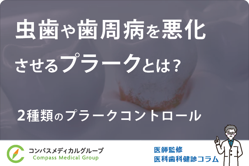 2種類のプラークコントロール | 虫歯や歯周病を悪化させるプラーク（歯垢-しこう-）とは？