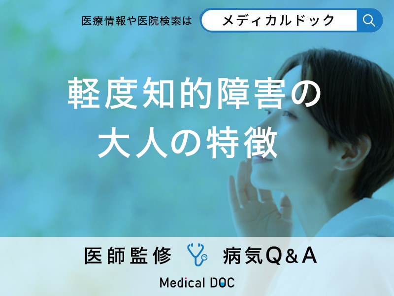 「大人の軽度知的障害の特徴」はご存知ですか？日常生活における影響も解説！