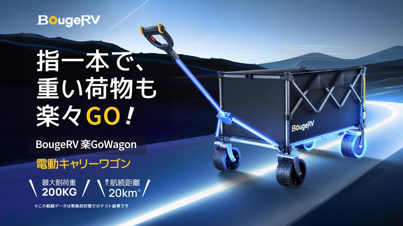 キャンプの常識を覆す！BougeRV、驚異の電動キャリーワゴン『楽GoWagon』をMakuakeで先行販売開始！