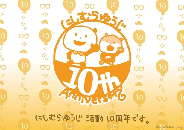 「ごきげんぱんだ」生みの親、にしむらゆうじ活動10周年！記念イベント続々