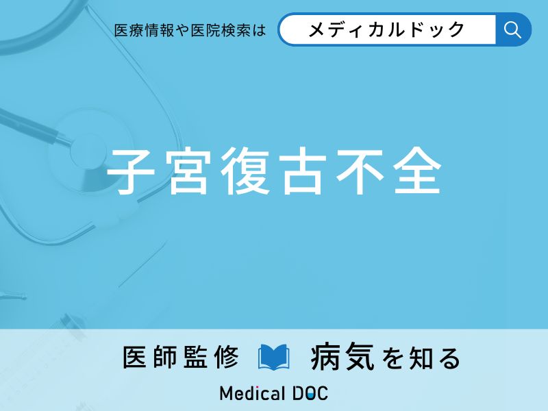 「子宮復古不全」になるとどうなるかご存知ですか？ 原因・特徴を併せて医師が解説