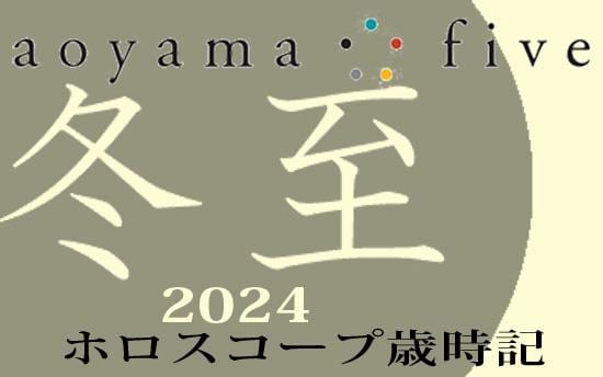 【東洋二十四節気 星占い12月21日～】「冬至」の時期の運勢｜小池雅章（青山五行）