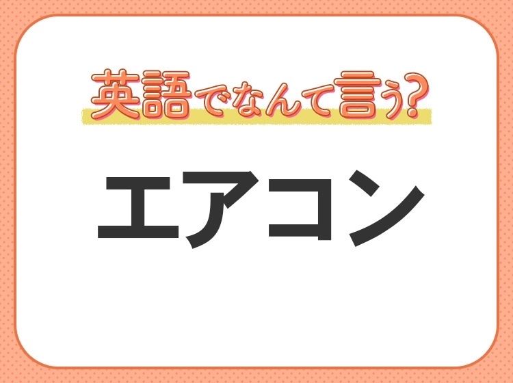 海外では通じない！？【エアコン】を英語で正しく言えますか？