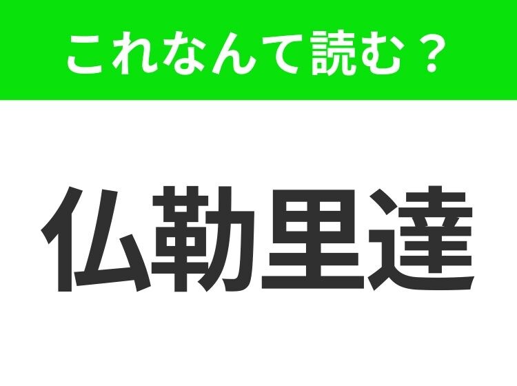 【国名クイズ】「仏勒里達」はなんて読む？ディズニーのテーマパークがあるアメリカのあの州！