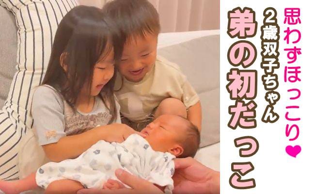 2歳双子姉が生まれたばかりの弟を抱っこ！→まさかの発言に一同爆笑…その理由は？