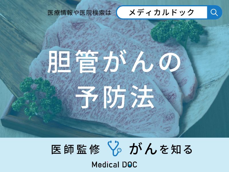 「胆管がんを予防」するために控えた方がいい「食べ物」はご存知ですか？医師が解説！