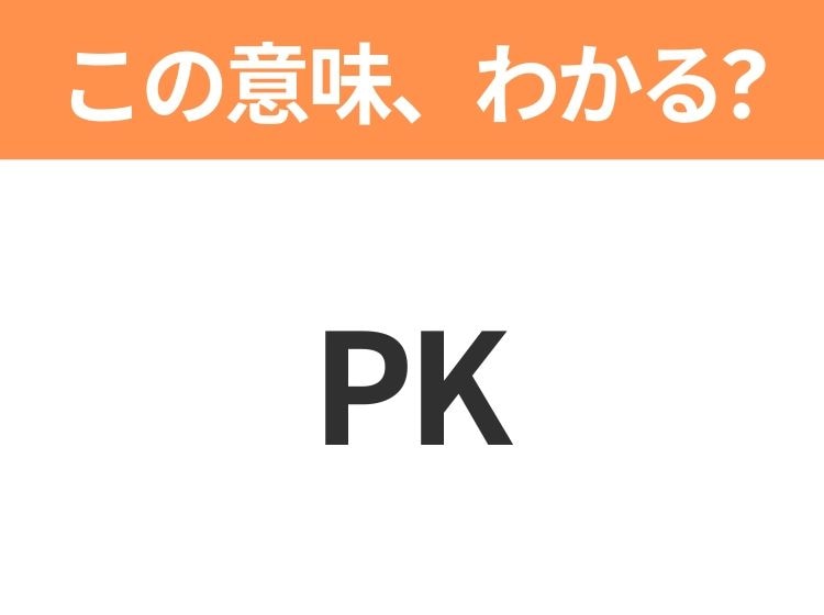 【略語クイズ】「PK」の正式名称は？意外と知らない身近な略語！