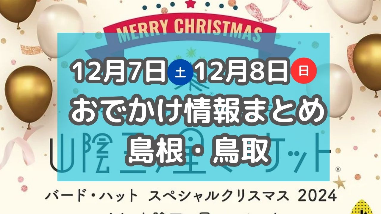 クリスマスマーケットや毎年恒例のイルミネーション点灯式も！12月7日・8日週末おでかけ情報【島根・鳥取】