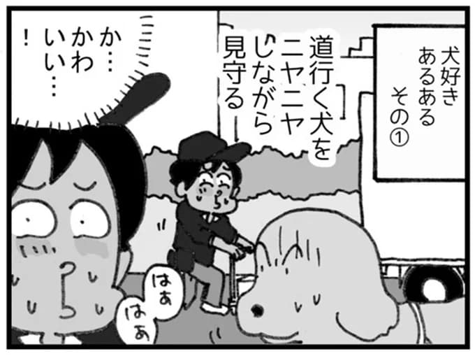 お届け先のお客様がドン引き...宅配便の配達員は犬が好きすぎて／リアル宅配便日記