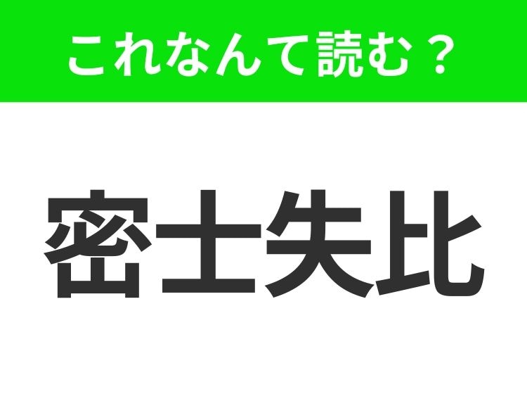 【地名クイズ】「密士失比」はなんて読む？そのまま読んでみて！アメリカ南部のあの州！