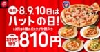 ピザハット「ハットの日」12月8･9･10日開催、対象ピザが持ち帰り“810円”に、12月開催は“トスカーニパスタ”4品も対象に