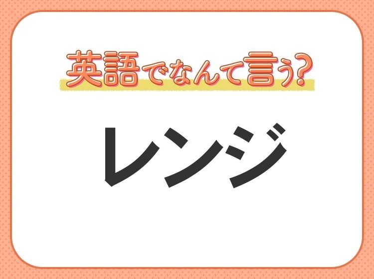 海外では通じない！【レンジ】を英語で正しく言えますか？